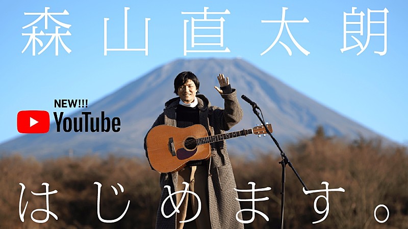 森山直太朗、「ギター1本で、好きな曲を好きな場所で弾き語る」をテーマにした新YouTubeチャンネルを開設 