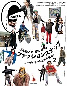 「松村北斗（SixTONES）とアイナ・ジ・エンド、『GINZA』2月号のスナップ特集に初登場」1枚目/1