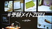 Rin音「Rin音とカロリーメイトのコラボ映像「#受験メイト2021」公開」1枚目/8