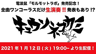 「キュウソネコカミ、ミニアルバム『モルモットラボ』のリリースを記念して、配信ライブ開催決定」