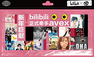 「エイベックス、中国総合動画配信プラットフォーム「bilibili」と締結　保有するMV約3,300曲を提供」