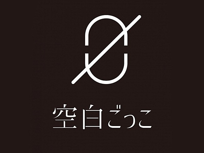 空白ごっこ「『#これくる2021』にランクインした新世代ユニット“空白ごっこ”とは？ アグレッシブなバンドサウンドと求心力抜群のボーカルに注目＜コラム＞」1枚目/1