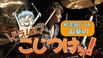 山葵（和楽器バンド）、趣味やドラムに関するコラムのWEB連載スタート