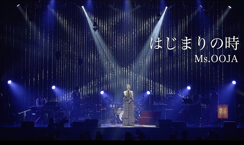 Ms.OOJA、新曲「はじまりの時」配信リリース決定 | Daily News