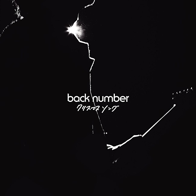 back number「back number「クリスマスソング」ストリーミング累計1億回再生を突破」1枚目/1