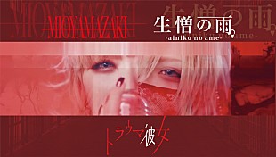 「ミオヤマザキ、夜宵やむ出演の「トラウマ彼女 feat.生憎の雨。(R指定 vo.マモ)」MVを公開」