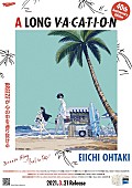 大滝詠一「大滝詠一『A LONG VACATION』コラボポスター、第2弾は漫画家・久米田康治」1枚目/3