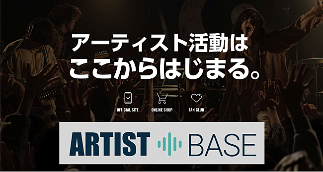 「アーティストの活動支援を目的としたプラットフォーム「ARTIST BASE」、第一弾リニューアル」1枚目/2