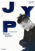 J.Y. Park「2PM、TWICE、NiziUを生んだJ.Y. Parkのエッセイ『何のために生きるのか？』2月刊行」1枚目/1