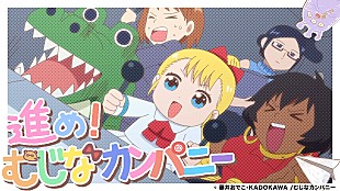 「Neko Hacker、アニメ『幼女社長』オープニングテーマ「進め！むじなカンパニー」のMVを公開」