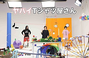 「ヤバイTシャツ屋さん、新SG『こうえんデビュー』最新アーティスト写真を公開」