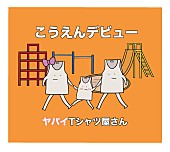 ヤバイTシャツ屋さん「」4枚目/4