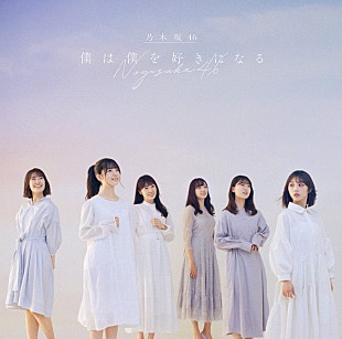 「【先ヨミ】乃木坂46『僕は僕を好きになる』59.2万枚で現在シングル1位」