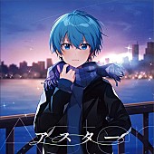 ころん「【先ヨミ】すとぷり・ころんの1stアルバム『アスター』72,972枚を売り上げ現在首位　ボイメン、SUPER JUNIORが続く」1枚目/1