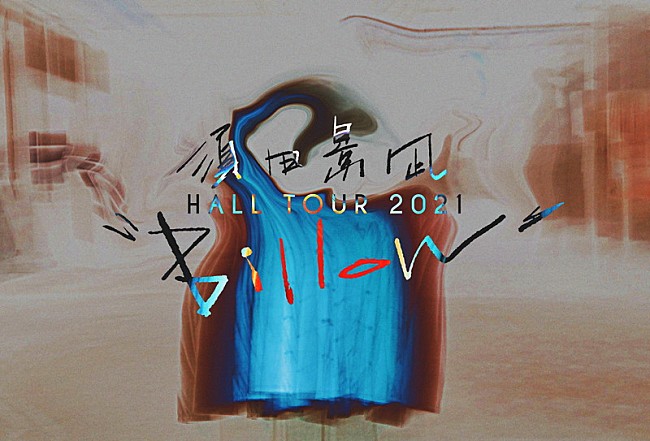 須田景凪「須田景凪、全国ホールツアー【須田景凪 HALL TOUR 2021 &quot;Billow&quot;】追加公演決定」1枚目/10