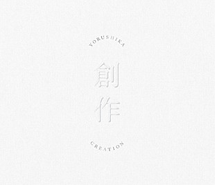 「【先ヨミ・デジタル】ヨルシカ『創作』が現在DLアルバム首位　YOASOBI/森内寛樹が続く」