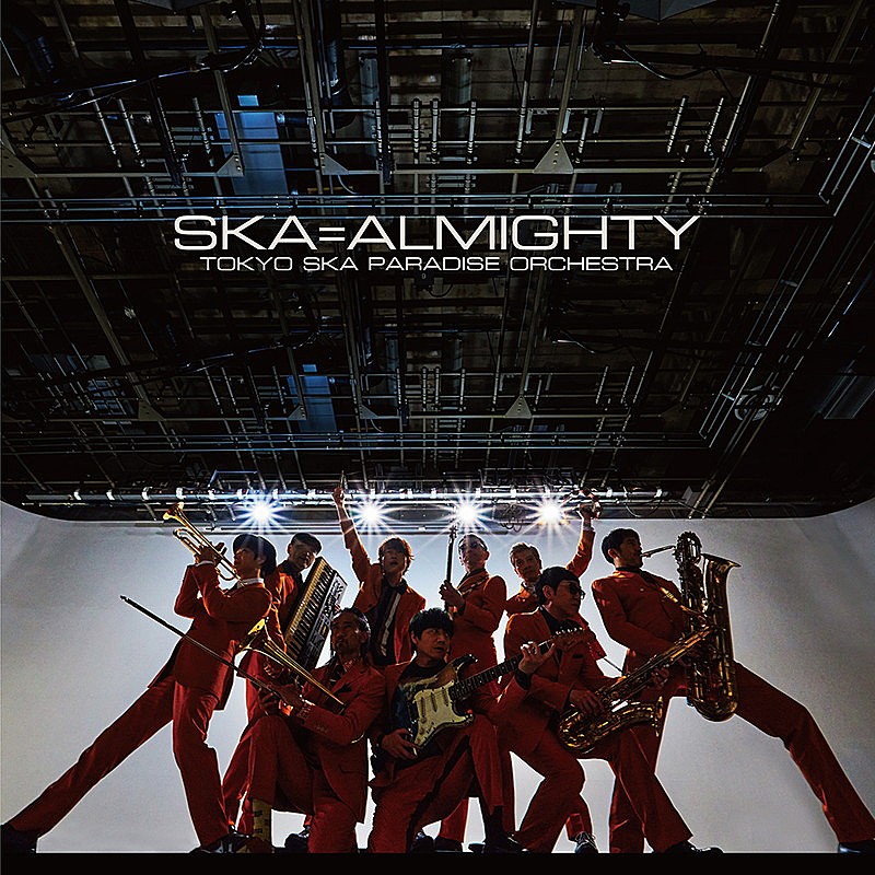 スカパラのニュー・アルバム『SKA=ALMIGHTY』、長谷川白紙＆アイナ・ジ