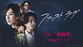 Uru「Uruの楽曲使用した映画『ファーストラヴ』本編映像公開、北川景子主演＆堤幸彦監督」1枚目/4