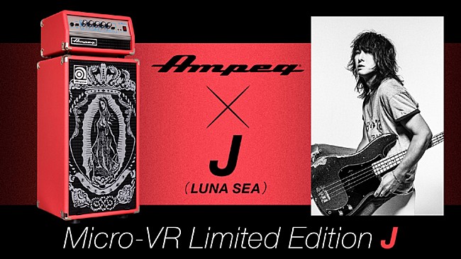 J「J（LUNA SEA）とコラボしたAmpegベースアンプが数量限定で発売」1枚目/2