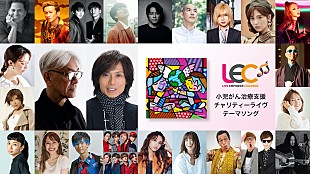 「坂本龍一×つんく♂がコラボ、小児がん治療支援チャリティーライブのテーマソング発売」