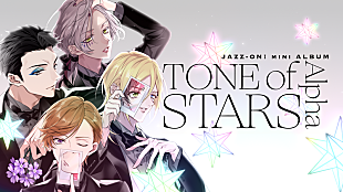 「『JAZZ-ON!』星屑旅団のメンバーが歌う「Tone of Stars Alpha」2/5より先行配信」