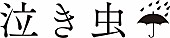 泣き虫□「」2枚目/5