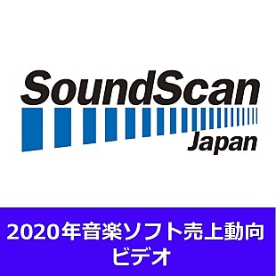 「2020年年間音楽ビデオ売上動向発表　総売上金額は前年比91.2％に　アーティスト別首位は乃木坂46」