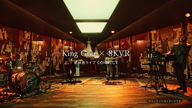 King Gnu「King Gnu、ドコモ“5G”TVCMで佐藤健と初共演＆VRグラス購入で「千両役者」8KVRの新撮ライブ映像」1枚目/4