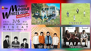 「ズーカラデル/ドラマストアら出演【FM802 MINAMI WHEEL 2020 NEO EDITION】開催決定」
