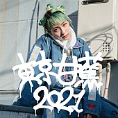 あっこゴリラ「あっこゴリラ、デビューアルバム表題曲の2021年バージョン「TOKYO BANANA 2021」配信」1枚目/2