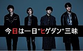 Official髭男dism「Official髭男dism、NHK-FM『今日は一日“ヒゲダン”三昧』オンエア決定」1枚目/2