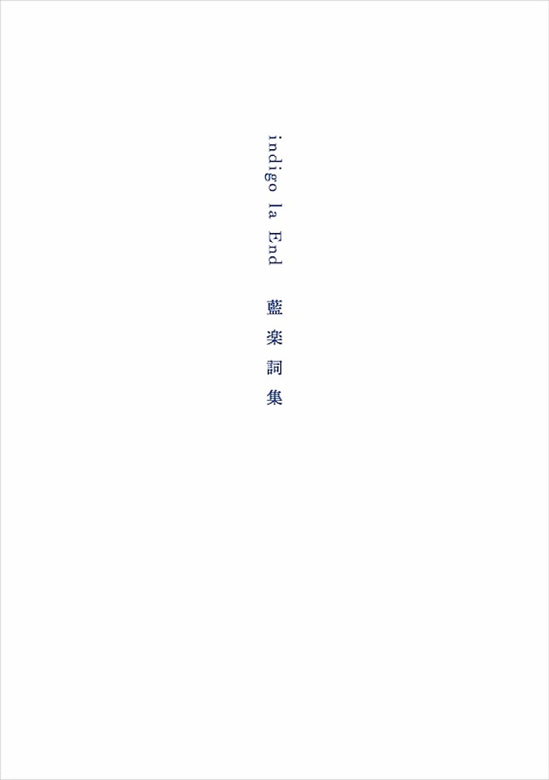 川谷絵音による選書フェアが代官山蔦屋書店で開催、indigo la End『藍楽詞集』刊行記念 