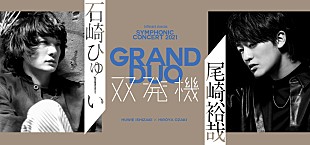 「石崎ひゅーい×尾崎裕哉オーケストラ公演が決定　【双発機】ふたたび」