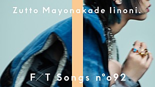 「ずっと真夜中でいいのに。、初めて歌っている姿を披露「秒針を噛む」公開 ＜THE FIRST TAKE＞」