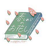 さくらしめじ「さくらしめじ、春の【お花し】ライブ2部構成で開催決定」1枚目/2