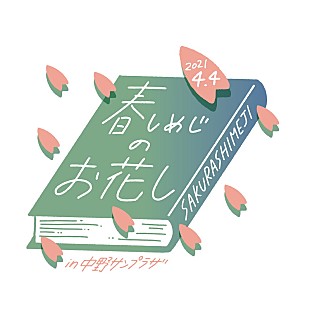 「さくらしめじ、春の【お花し】ライブ2部構成で開催決定」