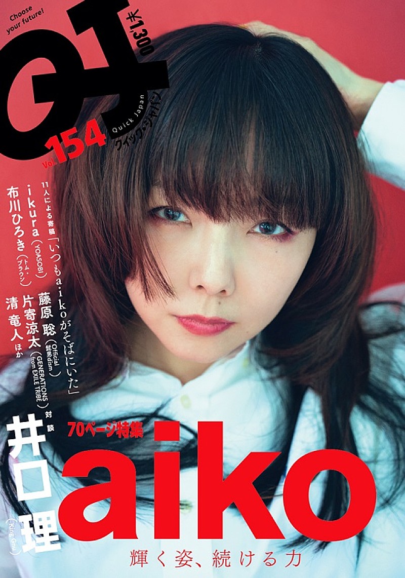 aiko「aiko、『Quick Japan』でKing Gnu・井口理と雑誌初対談」1枚目/7