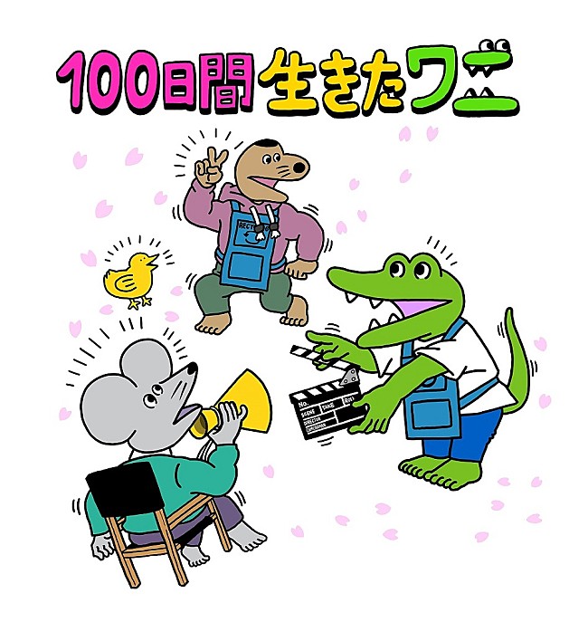 いきものがかり「(c)2021「100日間生きたワニ」製作委員会」2枚目/2