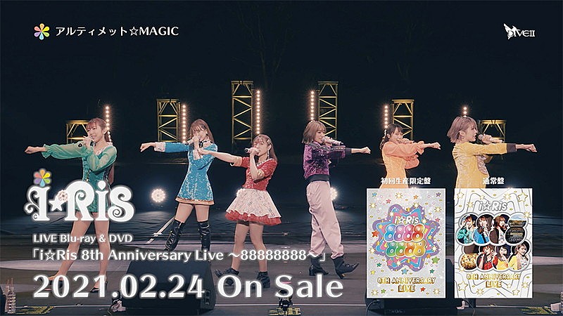 i☆Ris、映像作品『8th Anniversary Live ～88888888～』ダイジェスト映像公開 