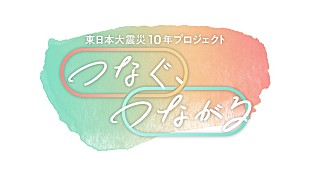 「GReeeeN、『東日本大震災 10 年プロジェクト「つなぐ、つながる」』テーマソング決定」