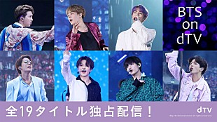 「BTS、映画＆ライブ映像＆バラエティなど全19タイトルのdTV独占配信決定」
