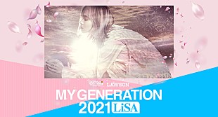 「LiSAと「旅たちの日に」歌う卒業生リスナー募集、『SCHOOL OF LOCK!』特別企画」