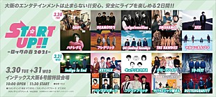 「go!go!vanillas、ハナレグミ、マカロニえんぴつ、クリープハイプら出演【START UP!!-ロックの春2021!-】開催決定」
