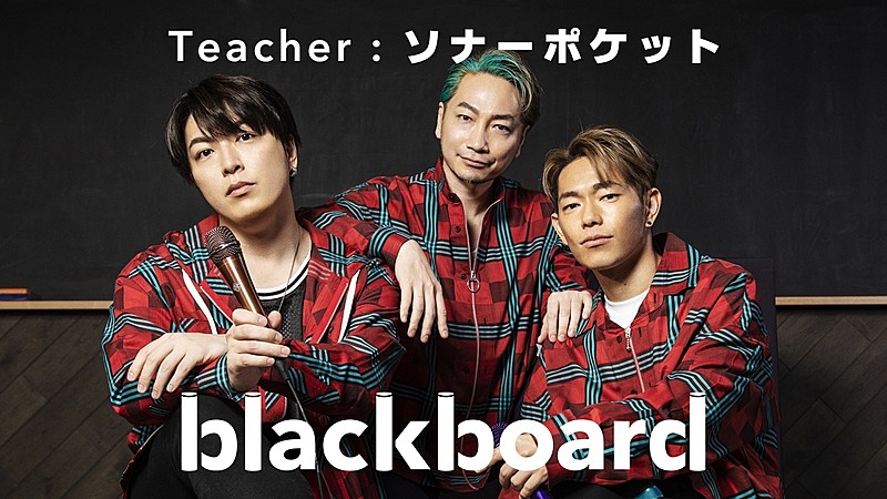 ソナーポケット 10年間歌い続ける 好きだよ 100回の後悔 を Blackboard で披露 Daily News Billboard Japan