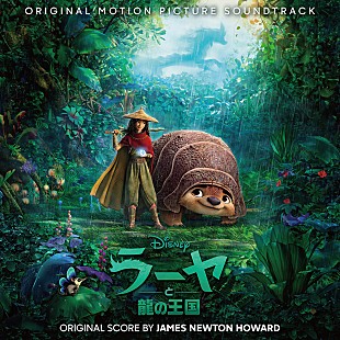「ディズニー映画『ラーヤと龍の王国』のサントラ配信開始、ジェネイ・アイコがエンド・ソング担当」