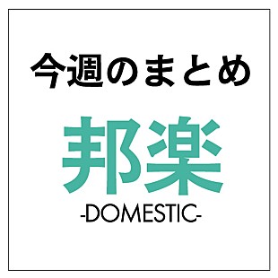 「SixTONES＆NCT 127総合1位、えんぴつ×クレヨンがコラボ、あいみょん「裸の心」2億突破：今週の邦楽まとめニュース」