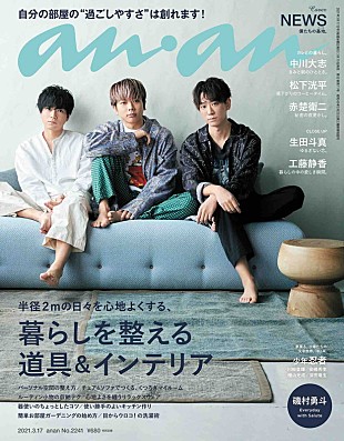 「NEWSが『anan』に登場、シェアハウス風の舞台でそれぞれの個性＆仲の良さ全開」