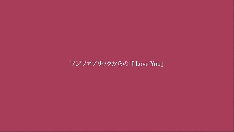 フジファブリック、ニューアルバム『I Love You』初回盤特典映像に収録されるドキュメンタリーのトレーラー公開