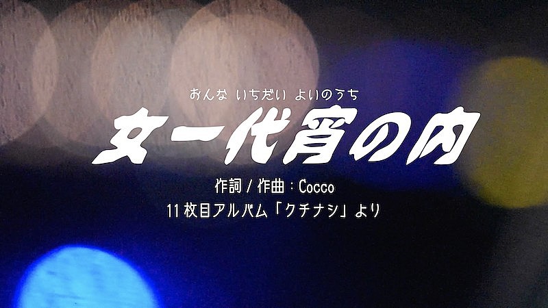 Ｃｏｃｃｏ「Cocco、DIY＆完全セルフプロデュース「女一代宵の内」MV公開」1枚目/3