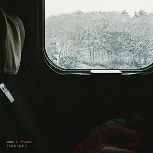「MONO NO AWARE、「そこにあったから」MV公開」
